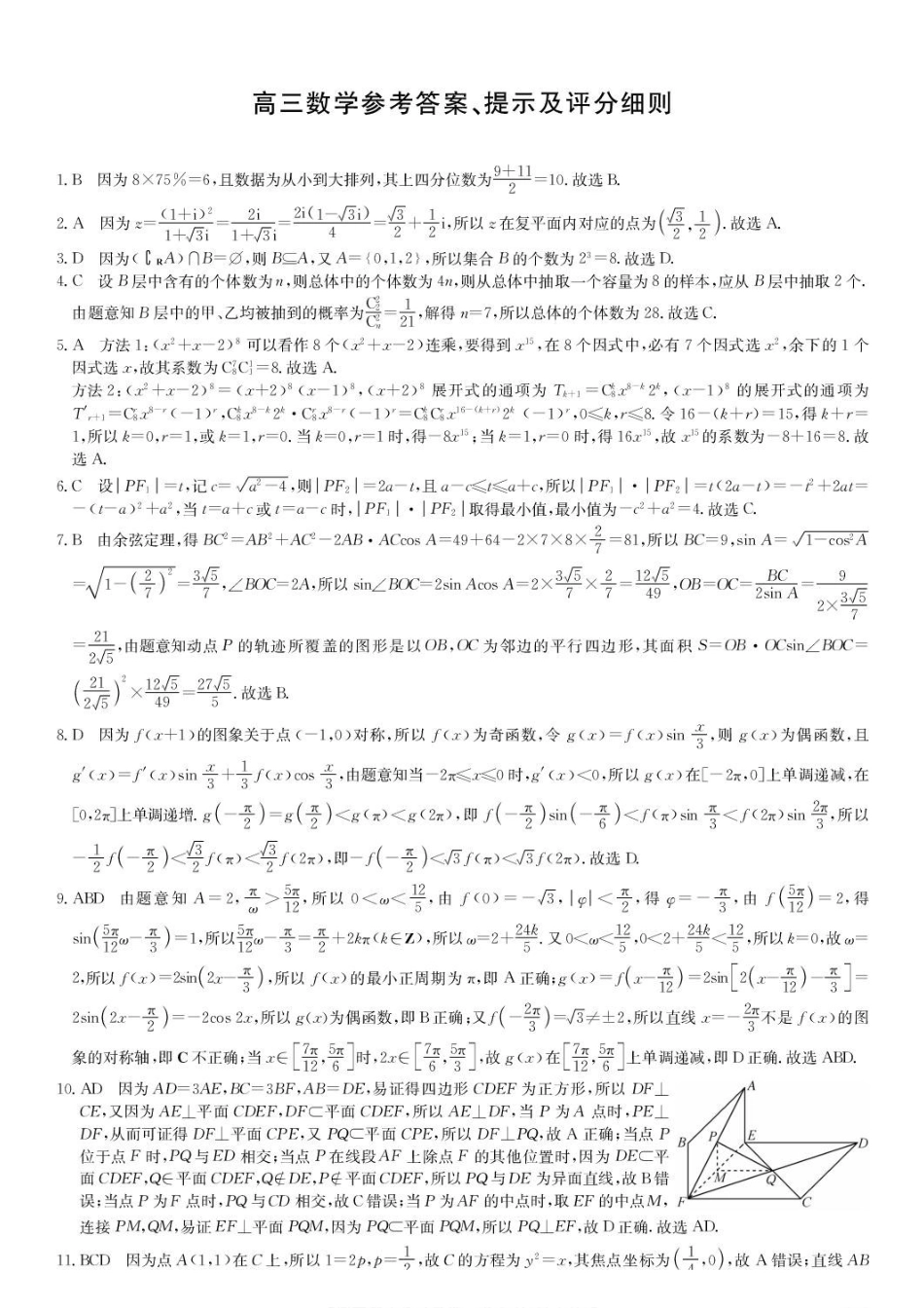 湖北九师联盟2027届高三上学期9月开学学业评估数学答案.pdf_第1页