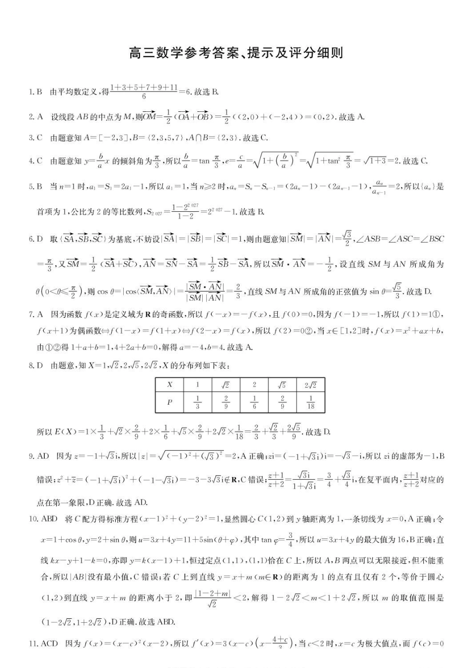 湖北九师联盟2027届高三上学期9月联考数学答案.pdf_第1页