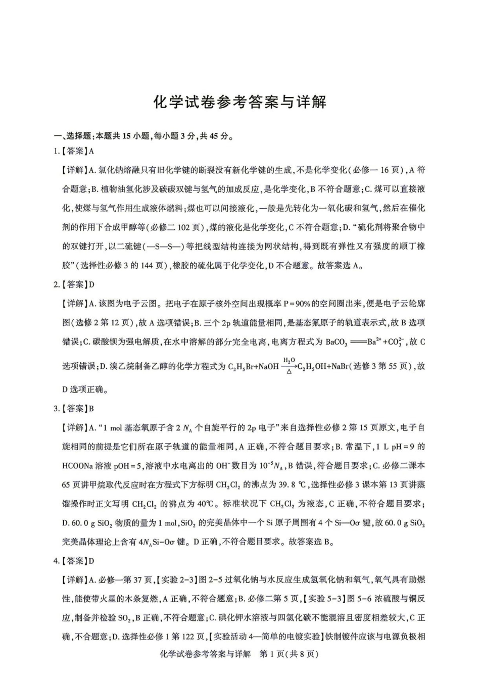 湖北名校联盟2027届高三上学期8月联考化学答案.pdf_第1页