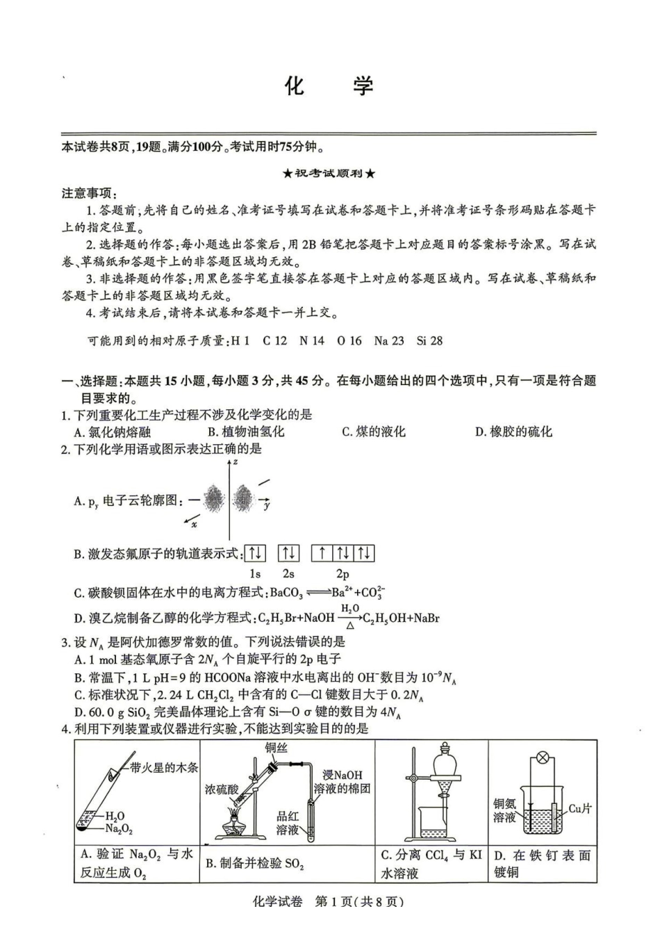 湖北名校联盟2027届高三上学期8月联考化学试卷.pdf_第1页