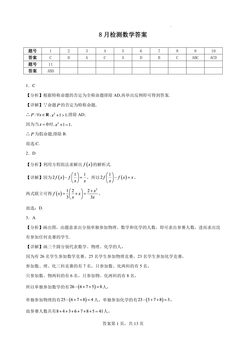 湖北十堰市东风中学2027届高三上学期开学检测数学答案.pdf_第1页