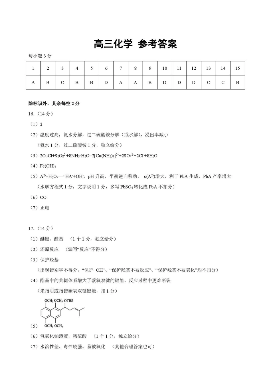 湖北武汉部分高中2027届高三上学期收心考化学答案.pdf_第1页