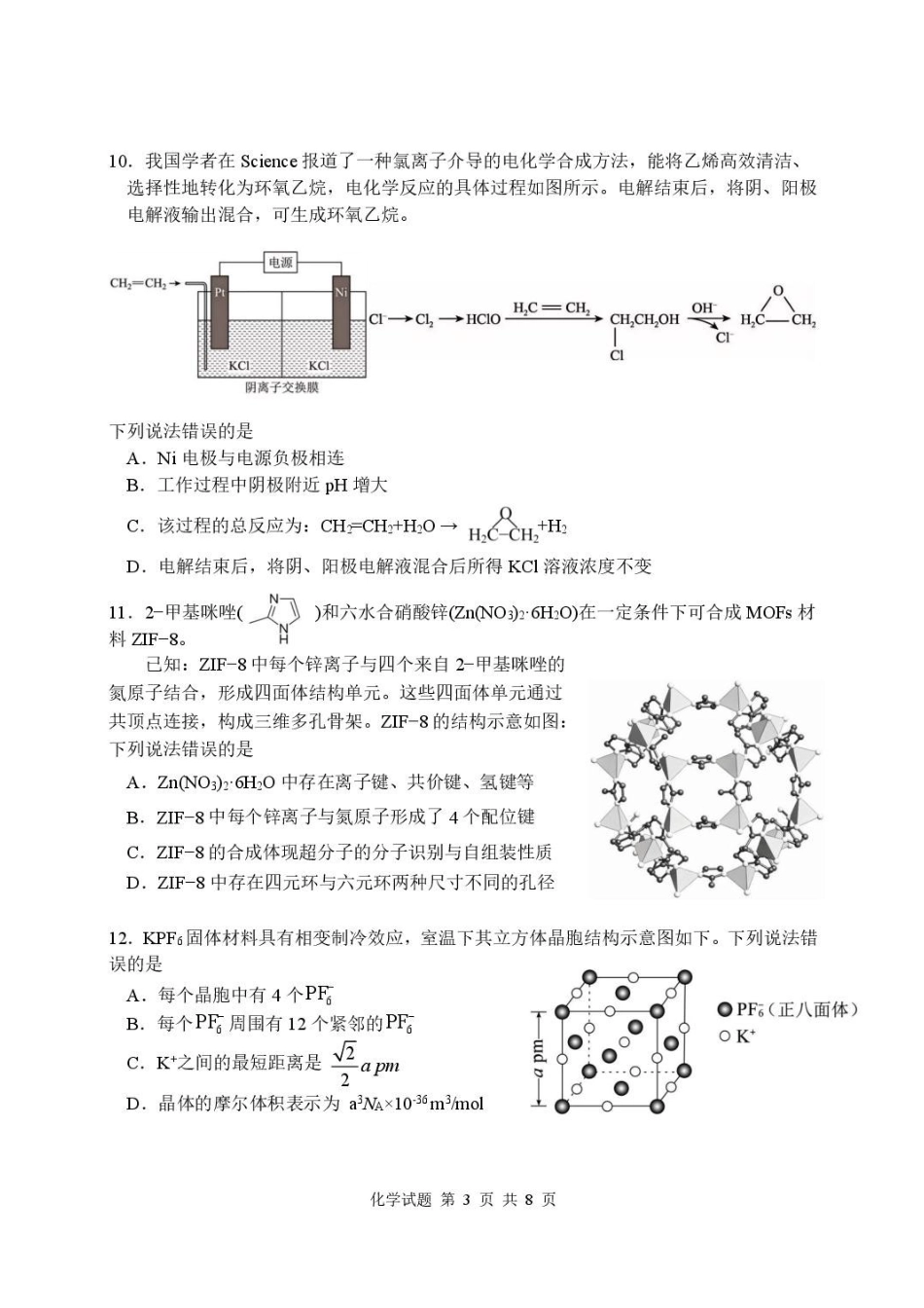 湖北武汉部分高中2027届高三上学期收心考化学试卷.pdf_第3页
