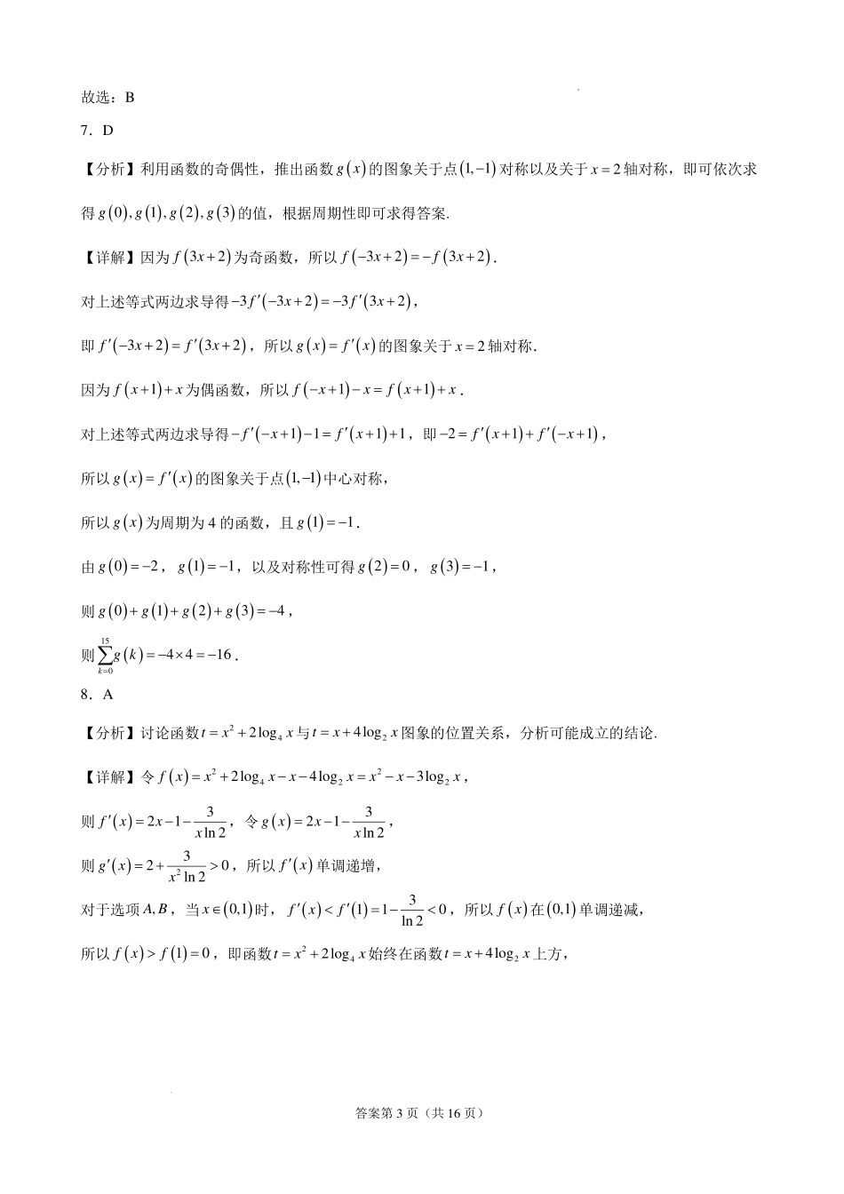 湖北武汉二中2027届高三上学期八月月考数学答案.pdf_第3页