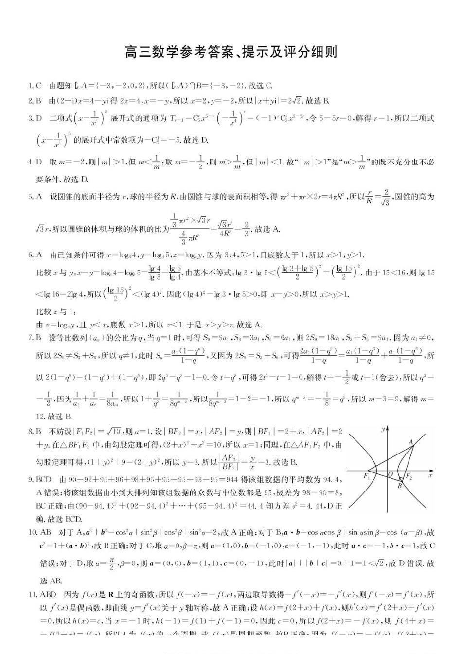 湖北武汉九师联盟2027届高三上学期8月月考数学答案.pdf_第1页
