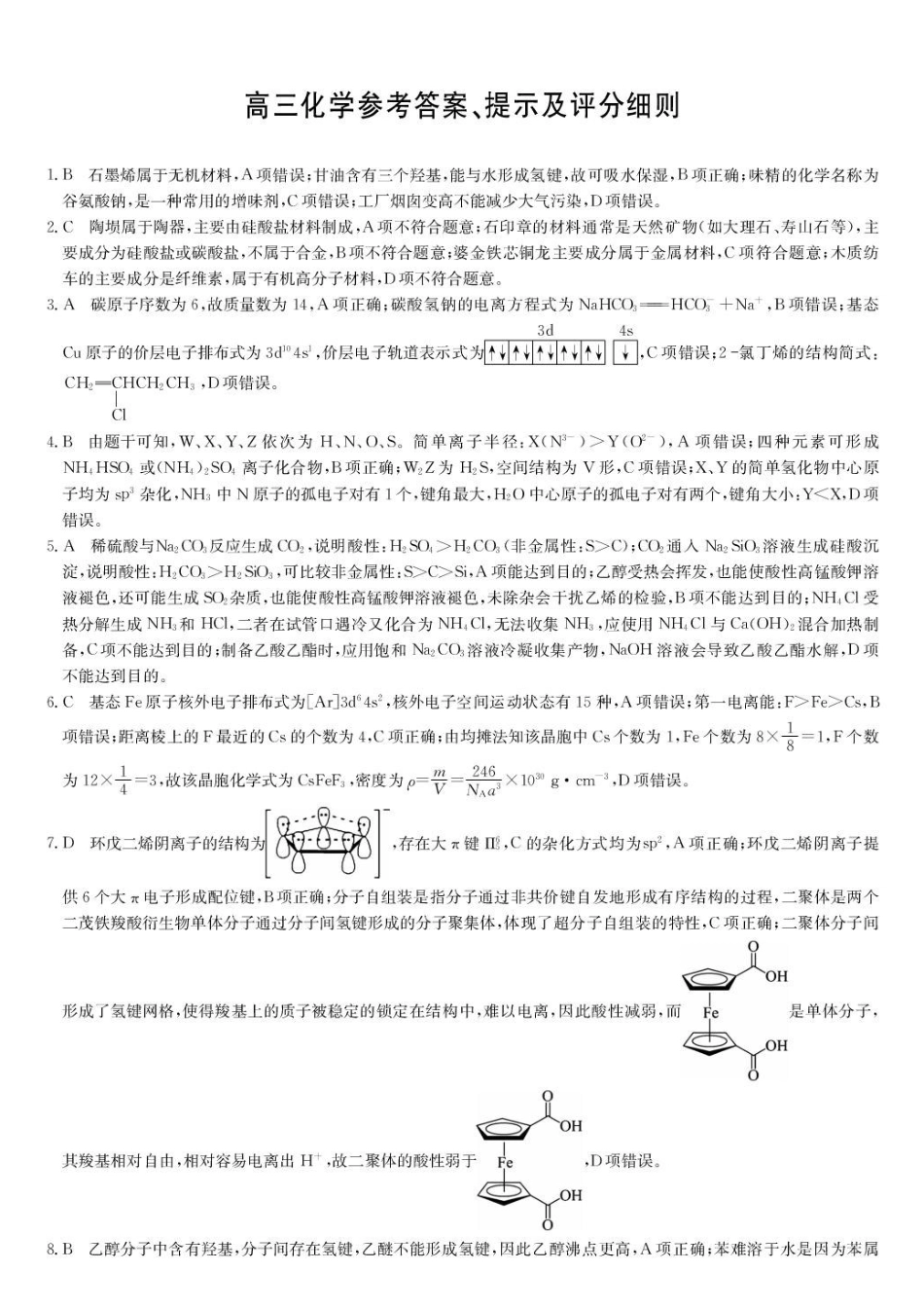 湖北武汉市2027届高三上学期8月月考化学答案.pdf_第1页
