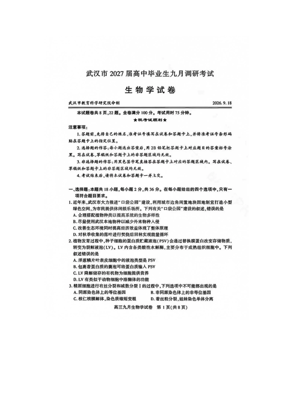 湖北武汉市2027届高中毕业生九月调研考试生物试卷.pdf_第1页