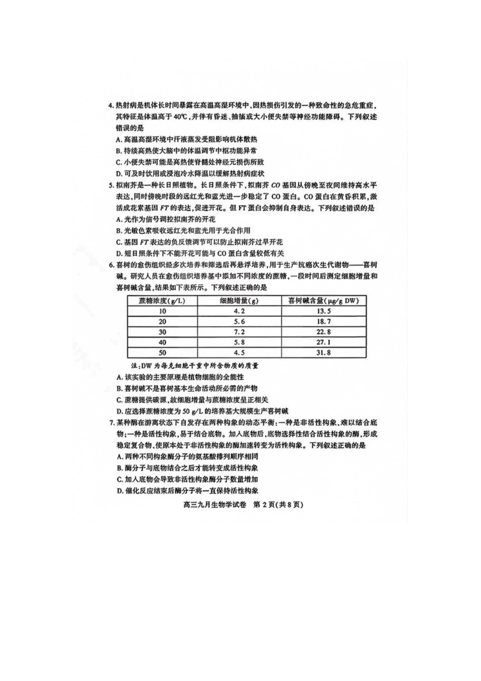 湖北武汉市2027届高中毕业生九月调研考试生物试卷.pdf_第2页