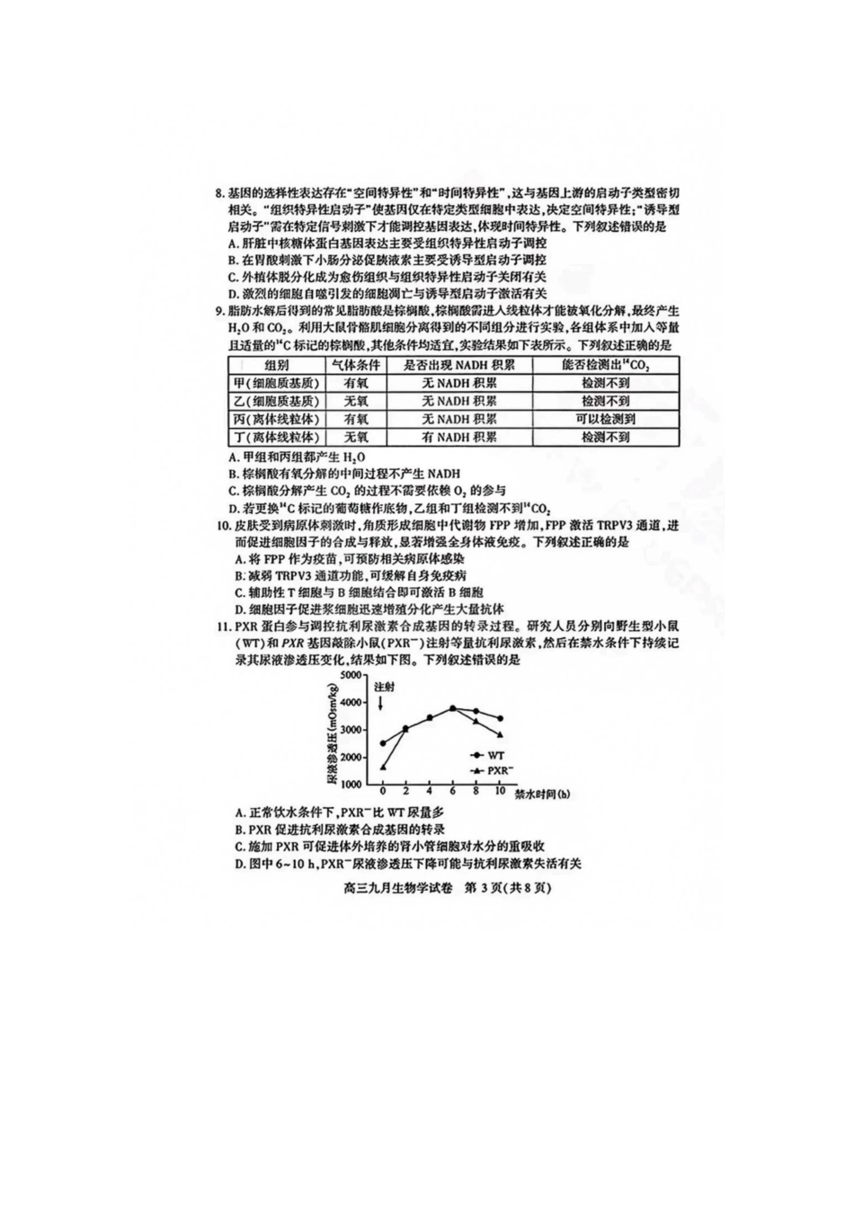 湖北武汉市2027届高中毕业生九月调研考试生物试卷.pdf_第3页