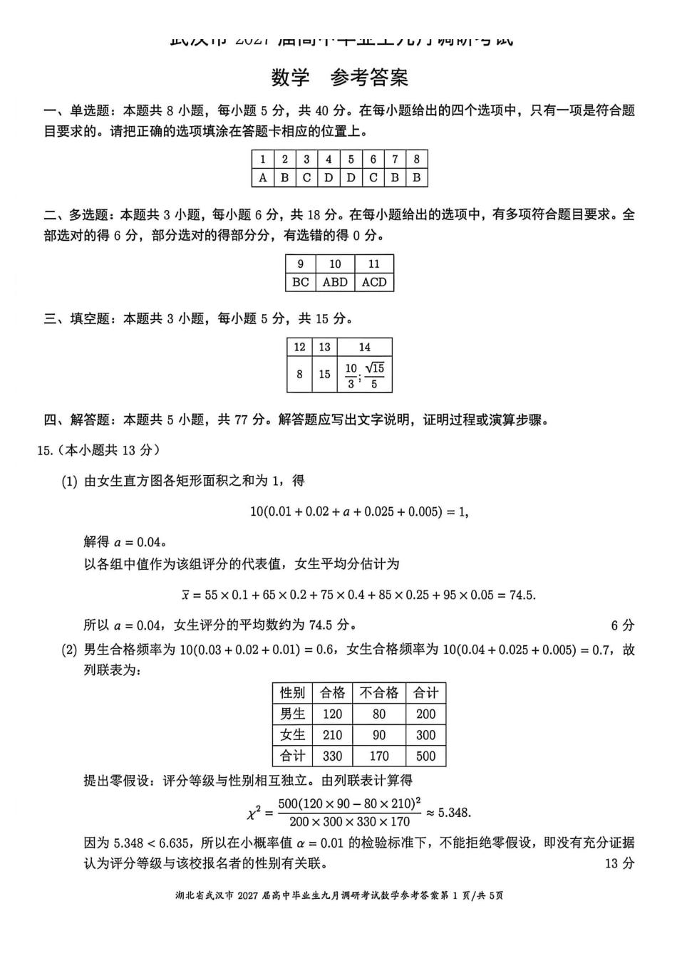湖北武汉市2027届高中毕业生九月调研考试数学答案.pdf_第1页