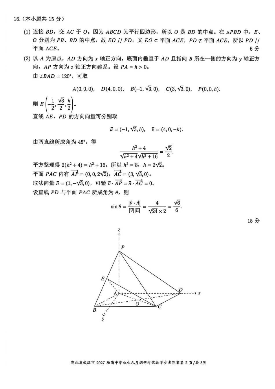 湖北武汉市2027届高中毕业生九月调研考试数学答案.pdf_第2页