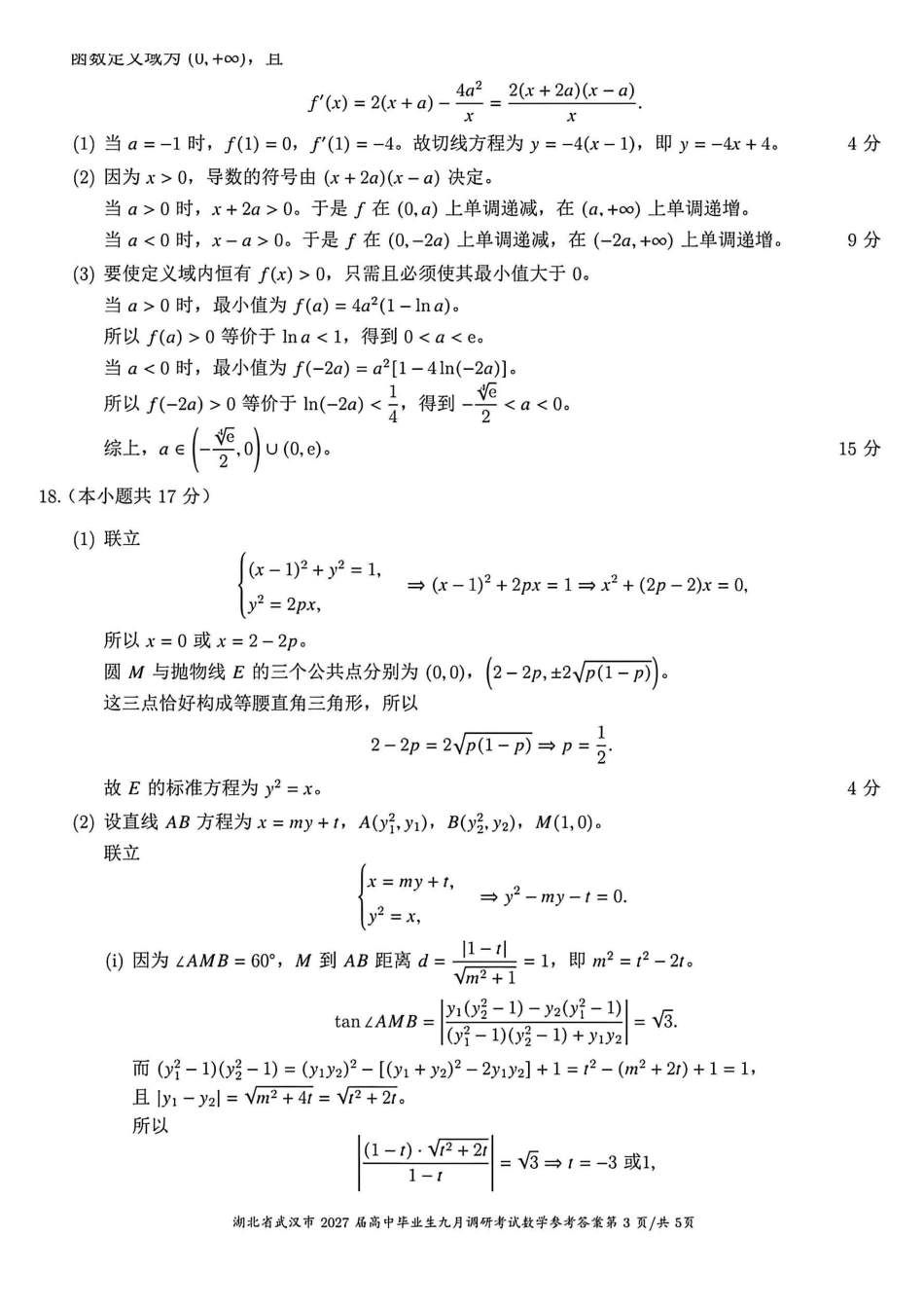 湖北武汉市2027届高中毕业生九月调研考试数学答案.pdf_第3页