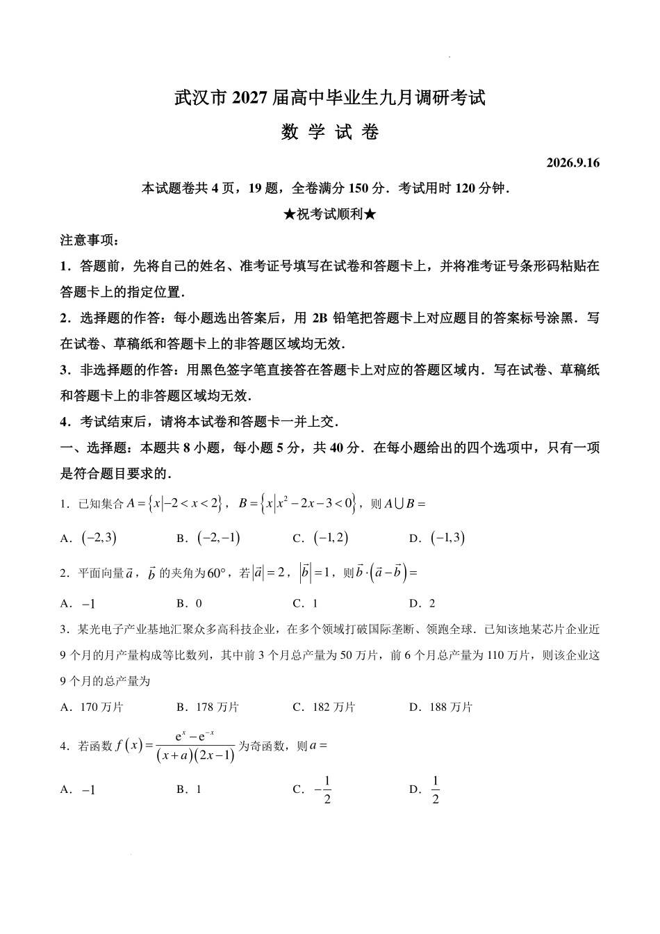 湖北武汉市2027届高中毕业生九月调研考试数学试题.pdf_第1页