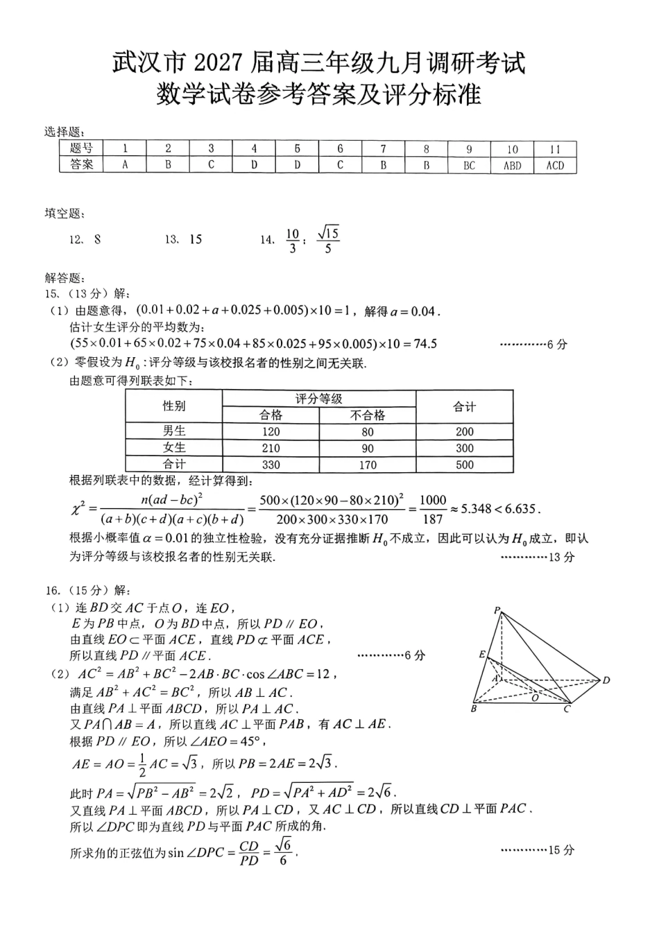湖北武汉市九月调研考试2027届高三数学答案.pdf_第1页