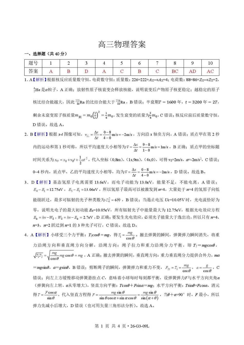 湖北孝感市楚天协作体2027届高三上学期开学物理答案.pdf_第1页