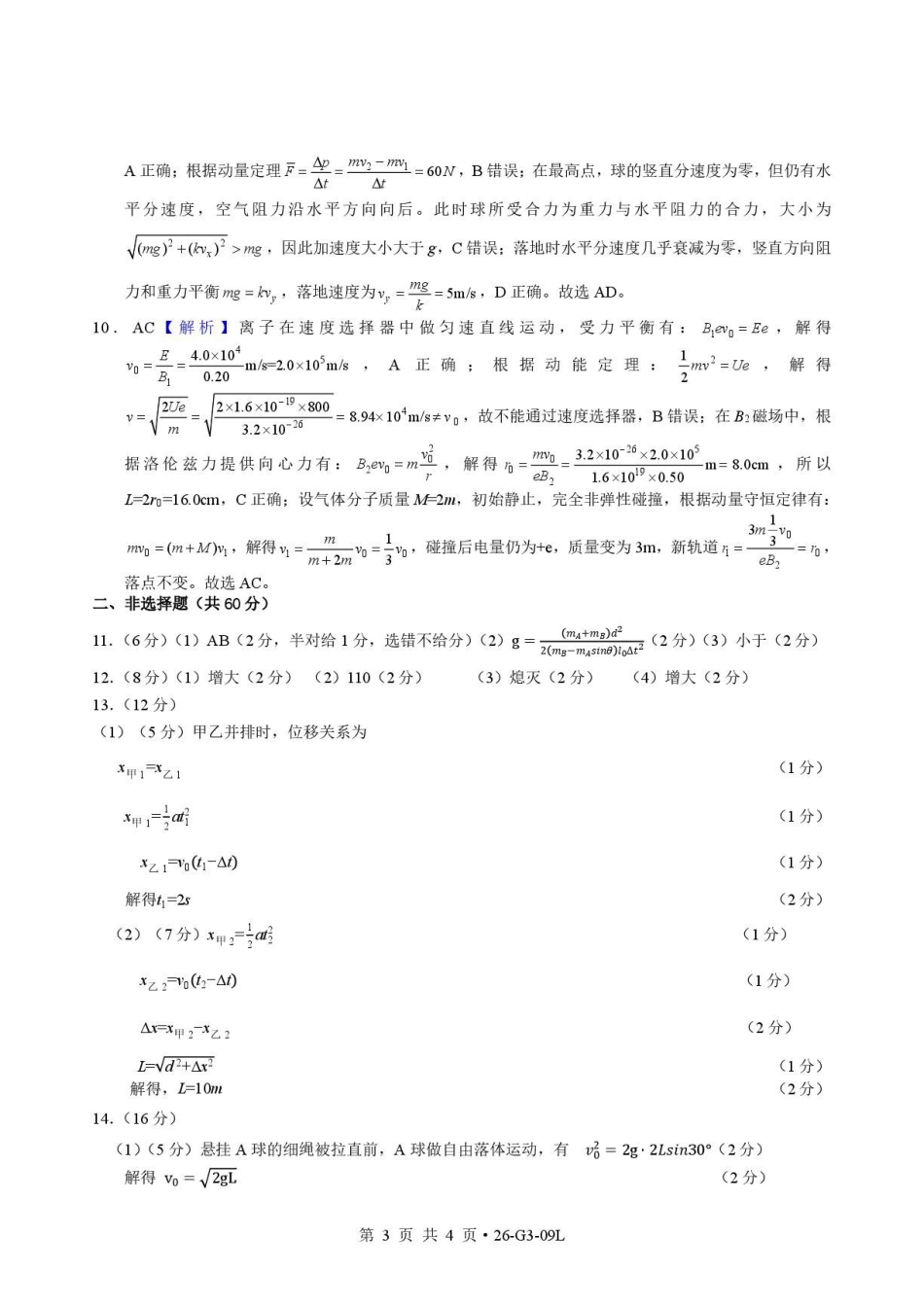 湖北孝感市楚天协作体2027届高三上学期开学物理答案.pdf_第3页