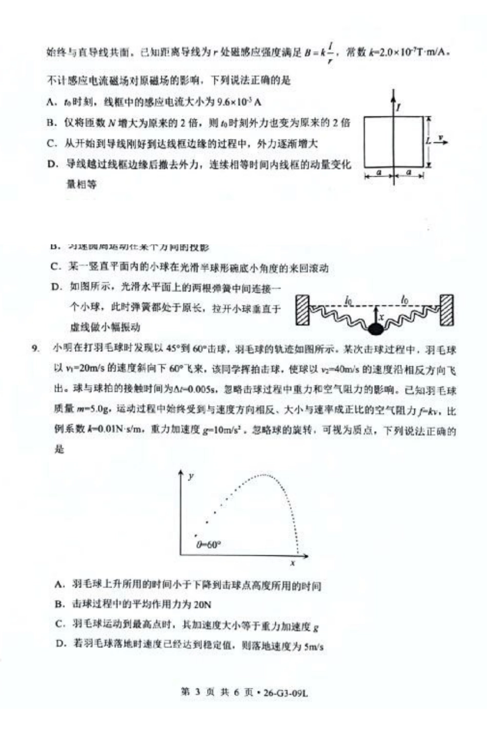 湖北孝感市楚天协作体2027届高三上学期开学物理试题.pdf_第3页