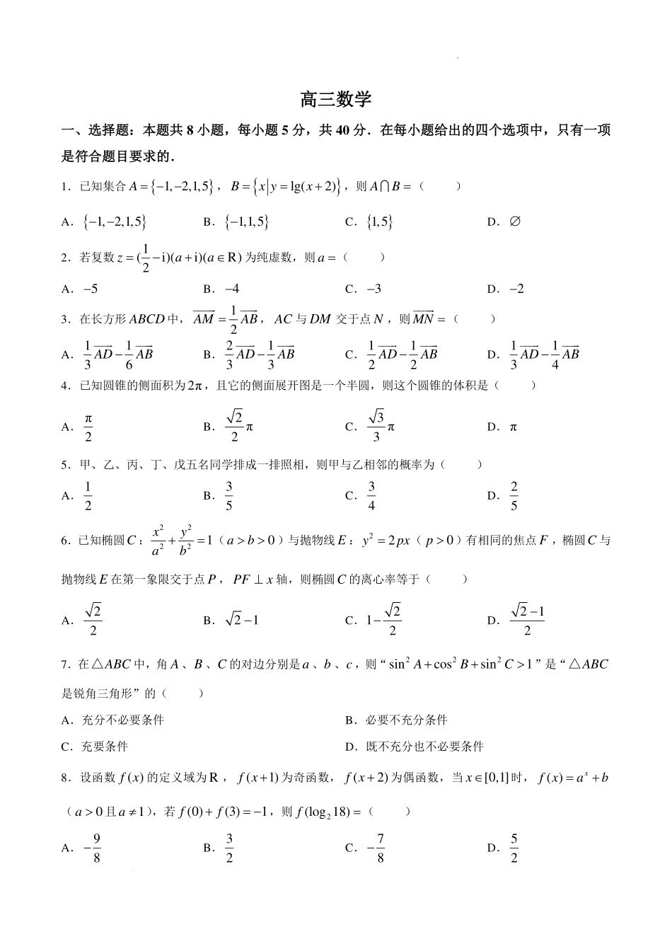 湖北新八校2027届高三上学期8月联考数学试卷.pdf_第1页