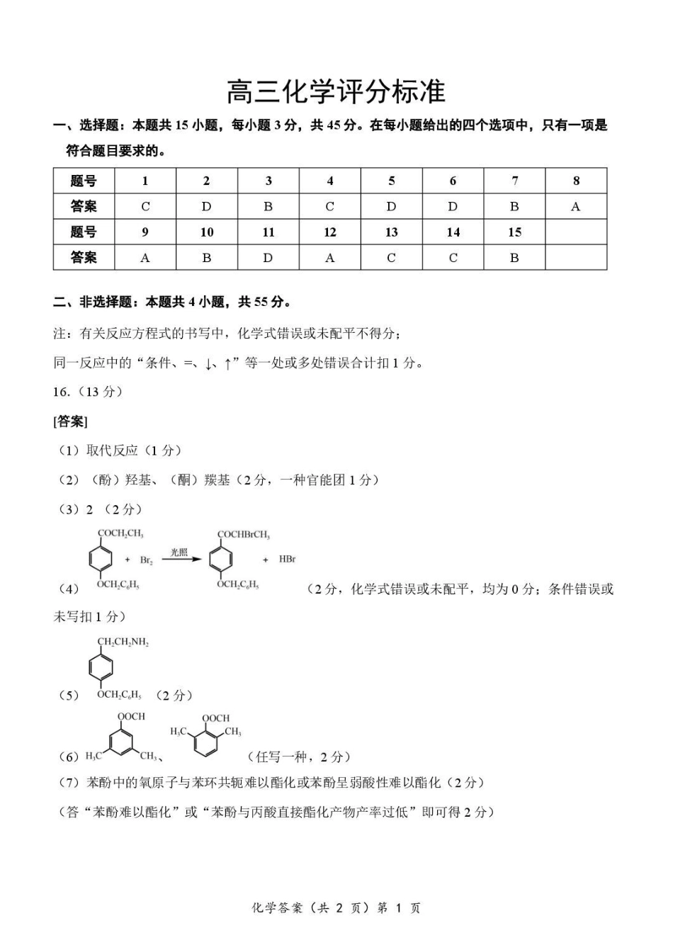 湖北新八校2027届高三上学期8月月考化学答案.pdf_第1页