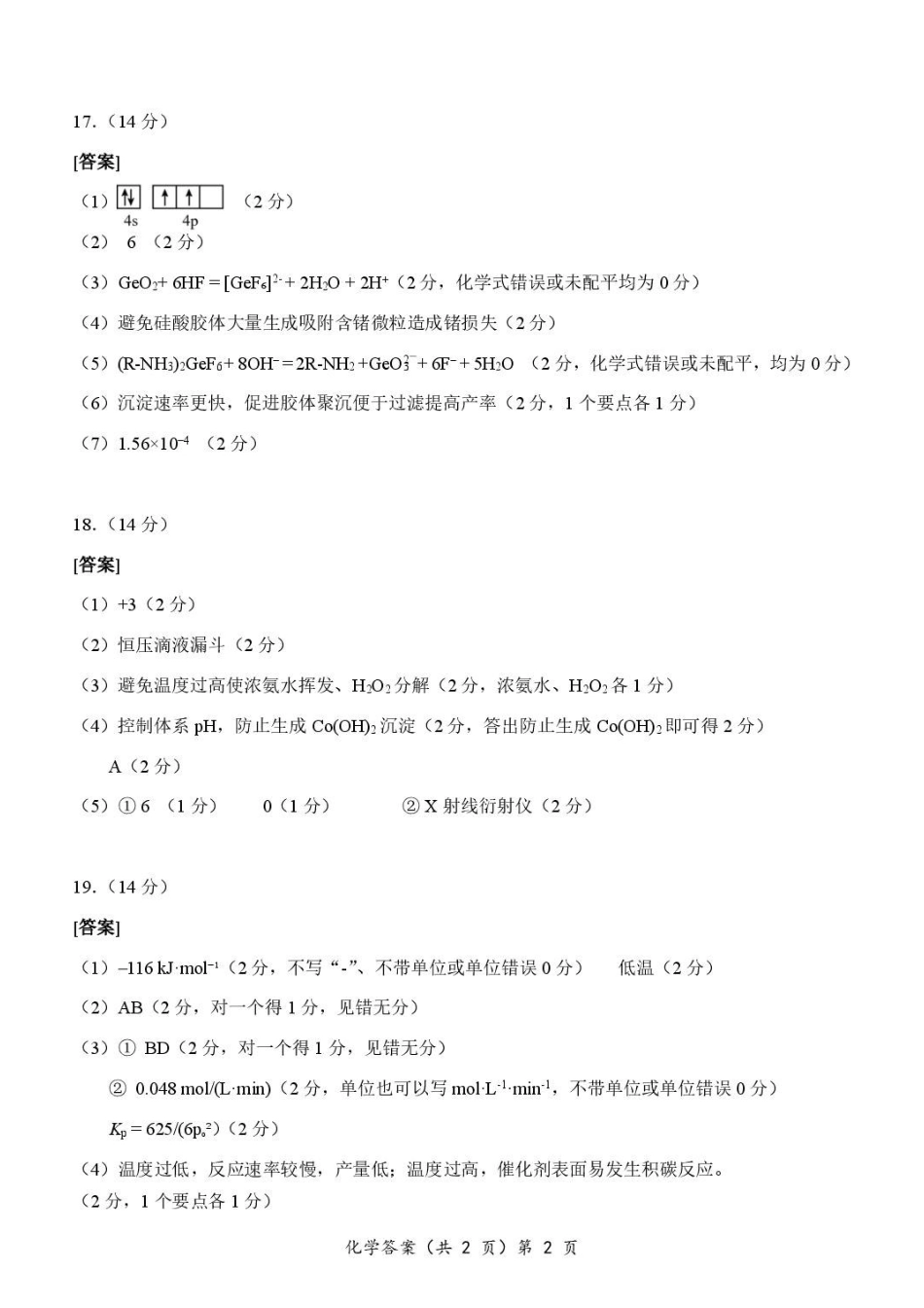湖北新八校2027届高三上学期8月月考化学答案.pdf_第2页