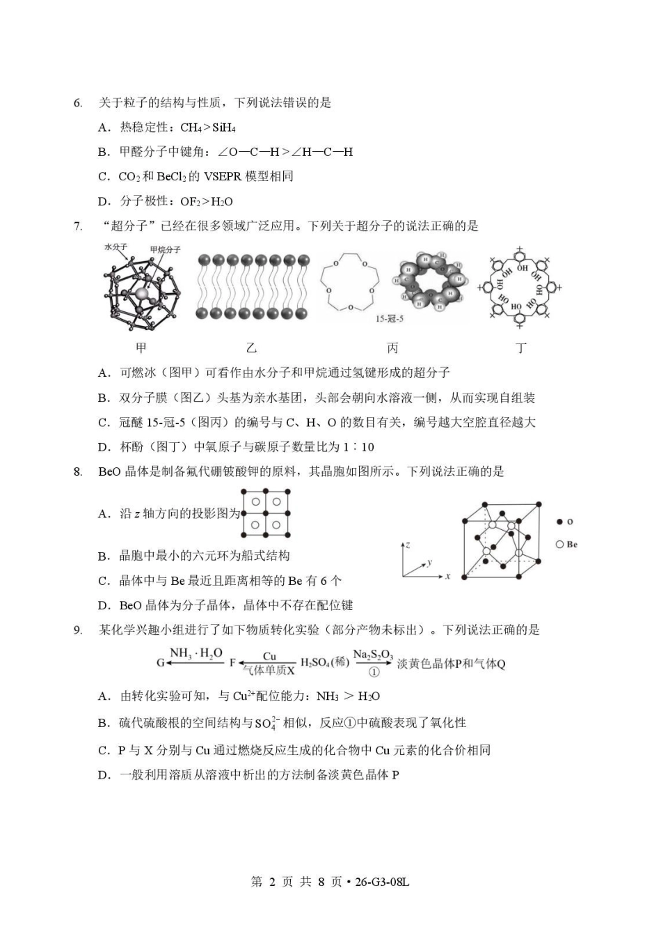 湖北新八校2027届高三上学期8月月考化学试卷.pdf_第2页