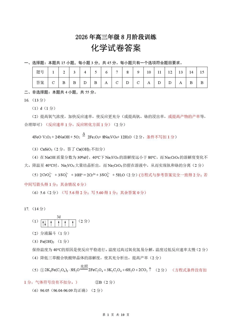 湖北云学联盟2027届上学期高三8月阶段训练化学答案.pdf_第1页