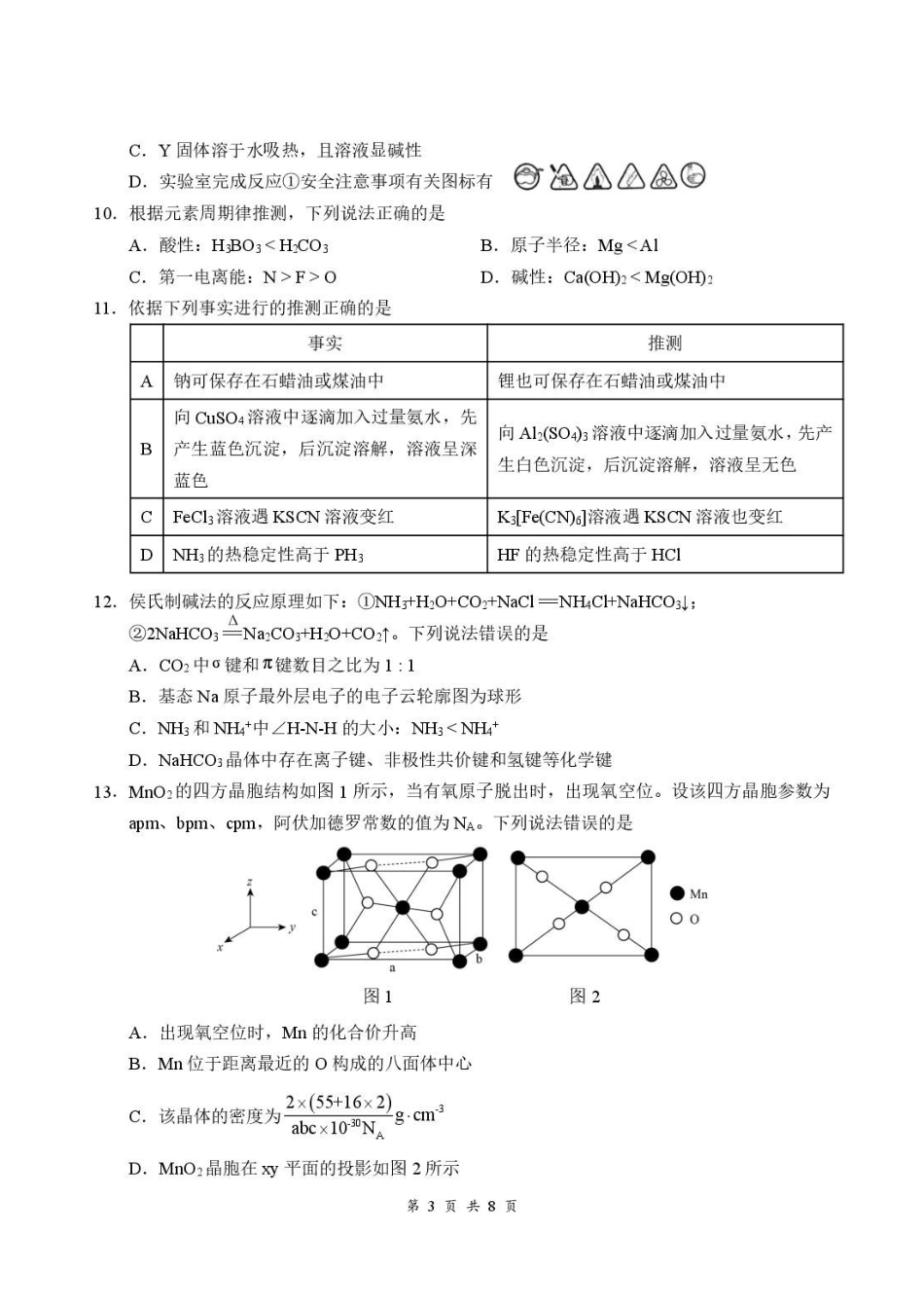 湖北云学联盟2027届上学期高三8月阶段训练化学试卷.pdf_第3页