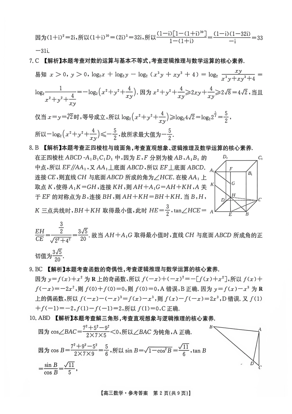 湖南G30联盟2027届高三8月第一次联考数学答案.pdf_第2页