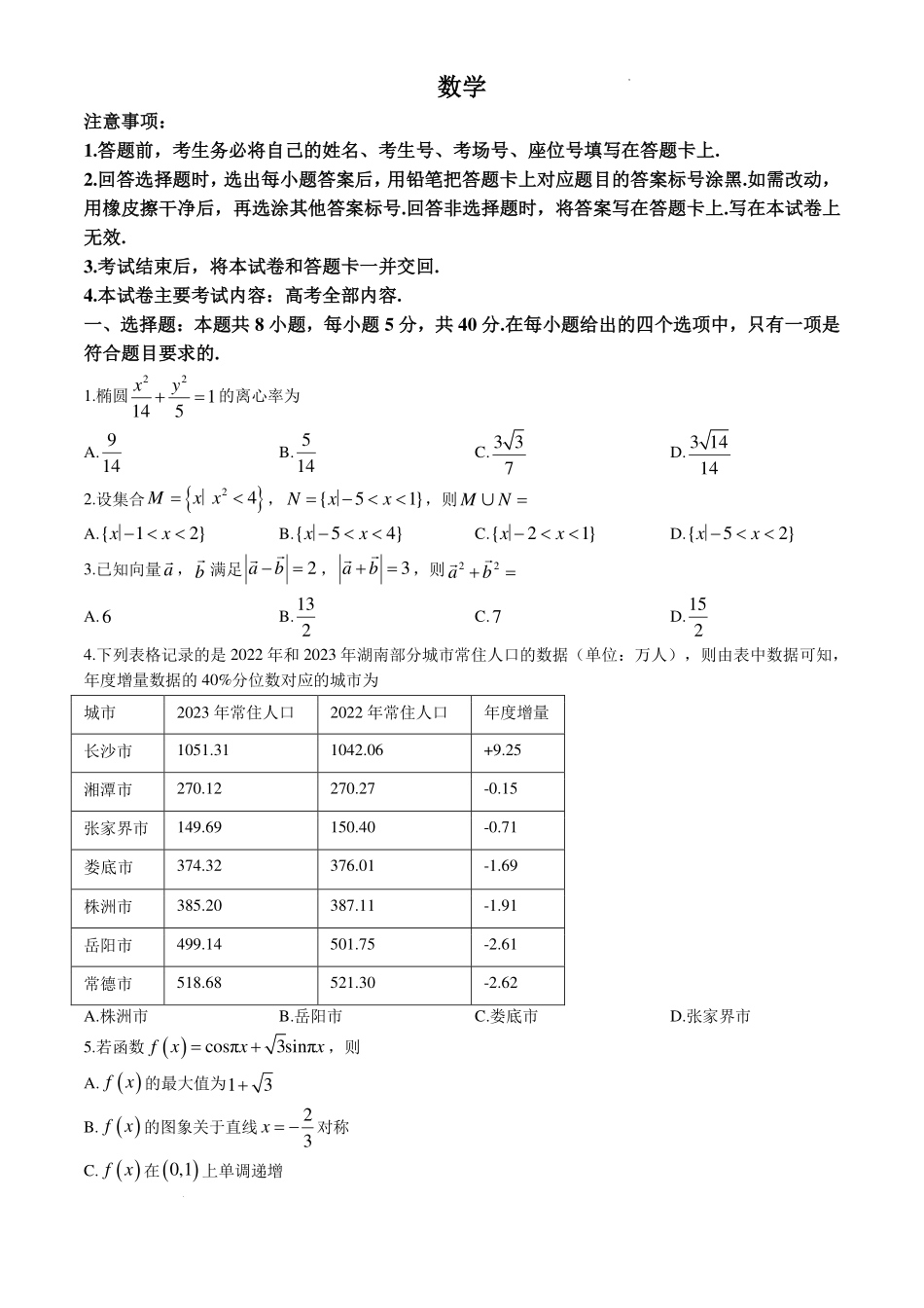 湖南G30联盟2027届高三8月第一次联考数学试题.pdf_第1页