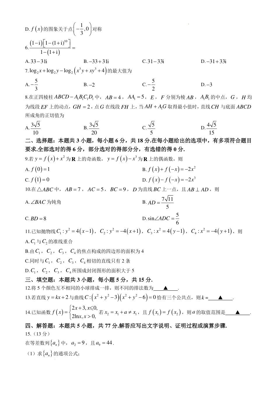 湖南G30联盟2027届高三8月第一次联考数学试题.pdf_第2页