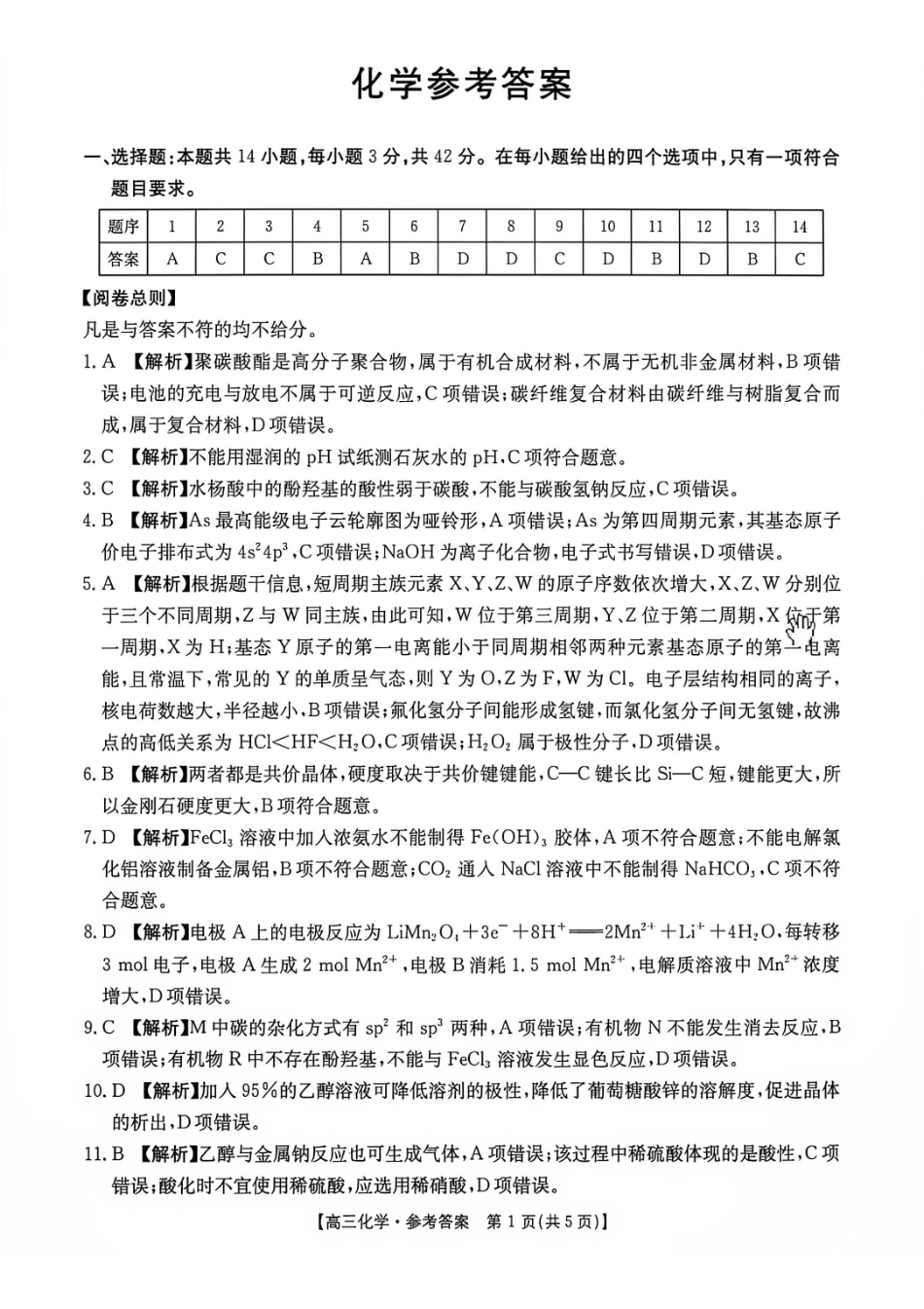 湖南郴州市2027届高三上学期8月阶段检测化学答案.pdf_第1页