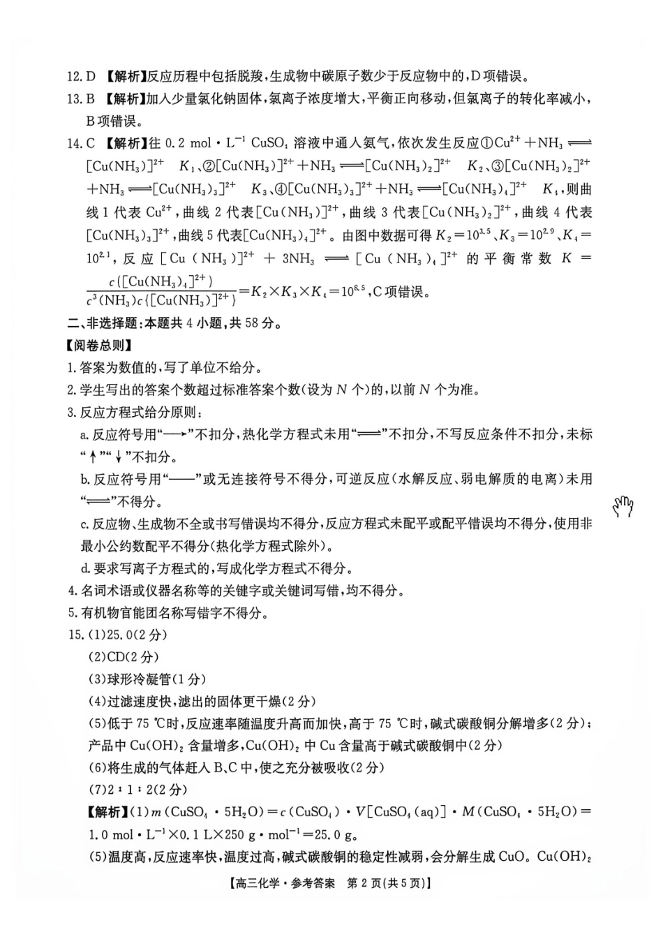 湖南郴州市2027届高三上学期8月阶段检测化学答案.pdf_第2页