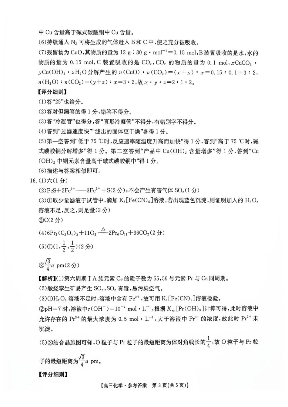 湖南郴州市2027届高三上学期8月阶段检测化学答案.pdf_第3页