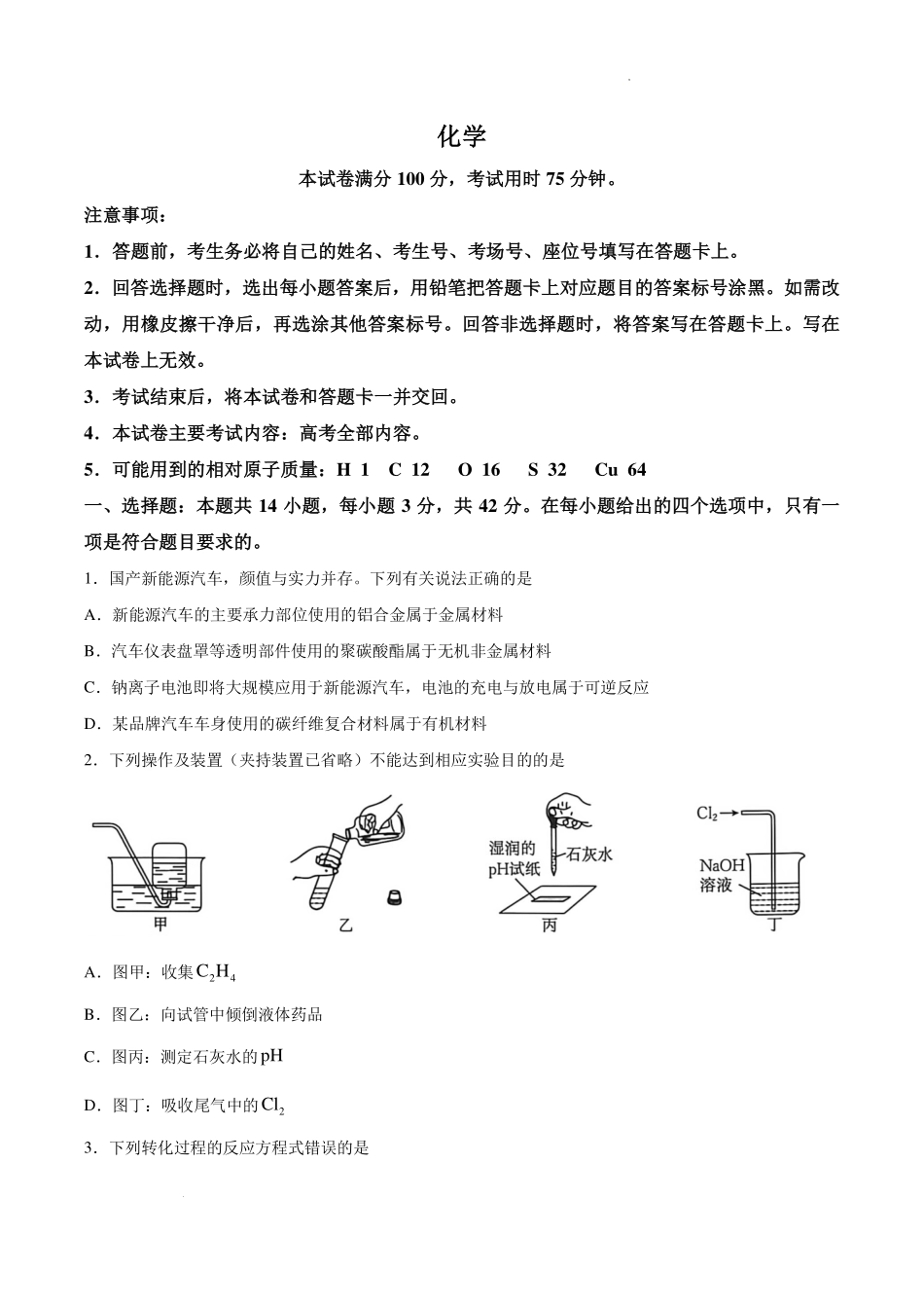 湖南郴州市2027届高三上学期8月阶段检测化学试题.pdf_第1页