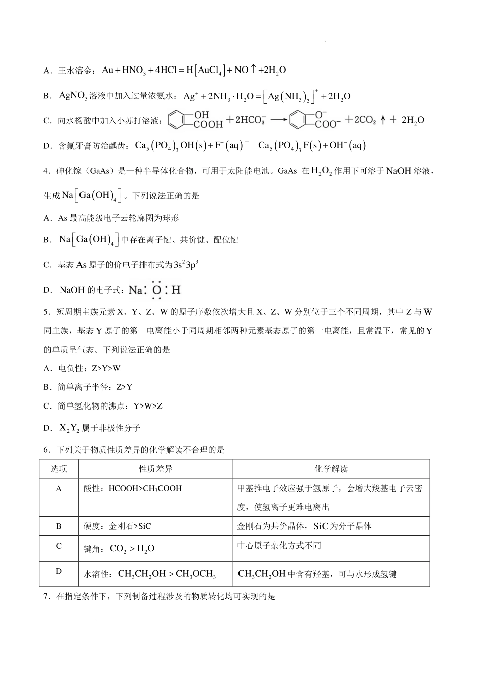 湖南郴州市2027届高三上学期8月阶段检测化学试题.pdf_第2页