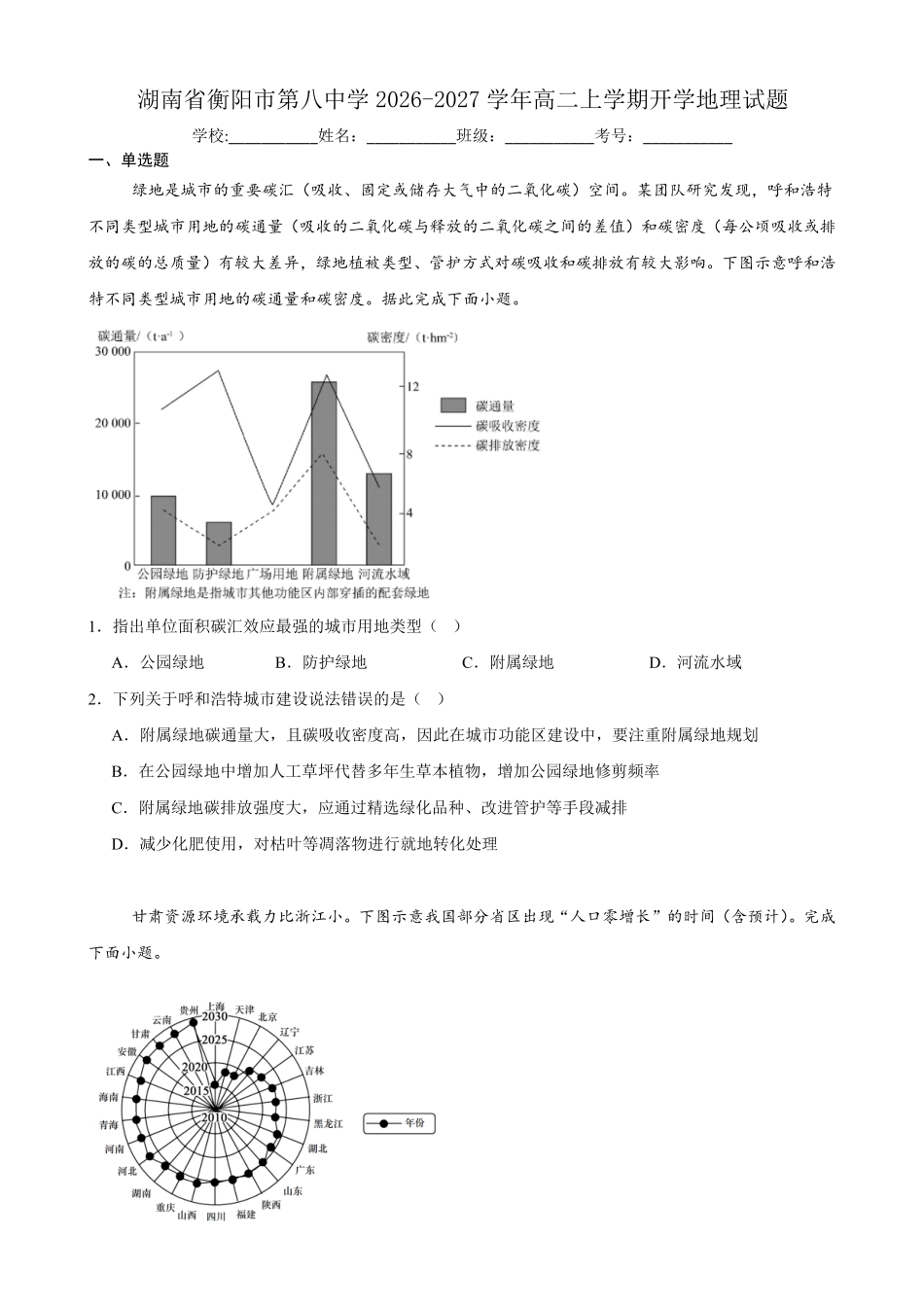 湖南衡阳市第八中学2026-2027学年高二上学期开学考试地理试题(含答案).pdf_第1页