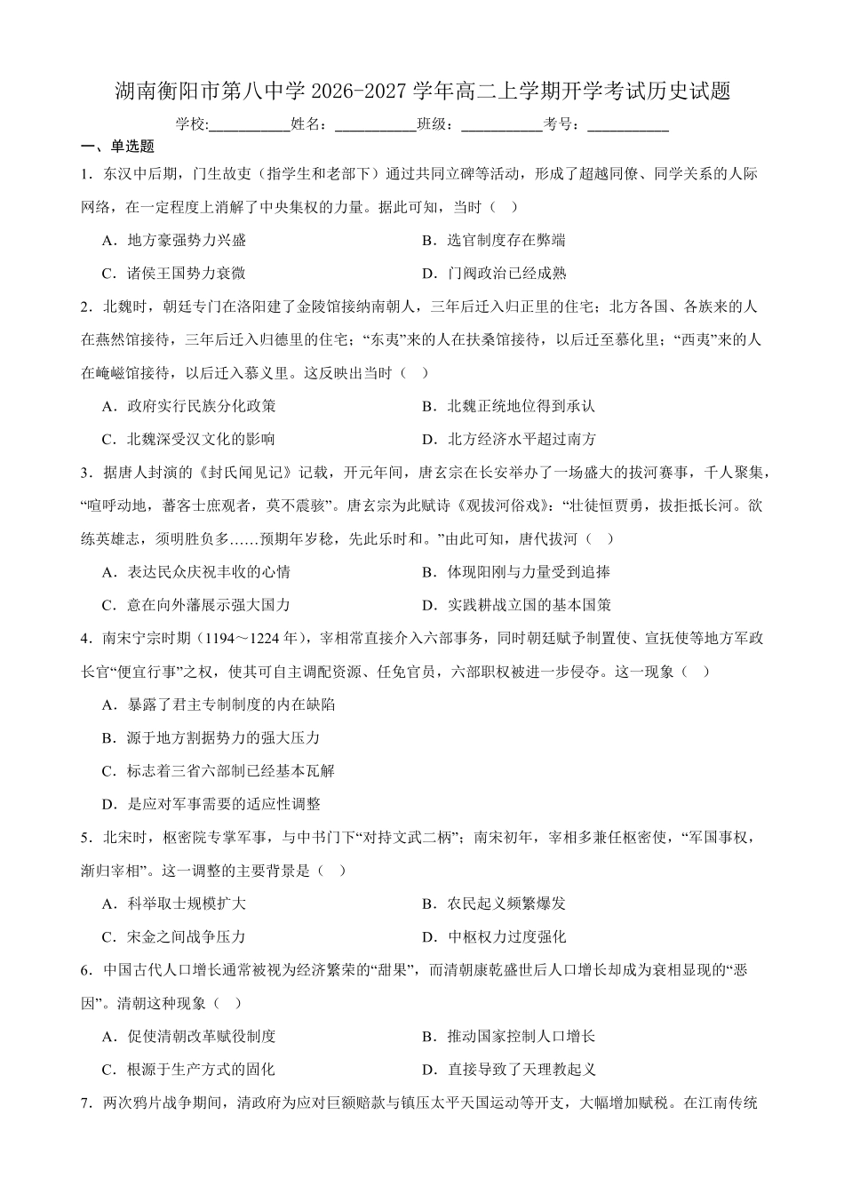 湖南衡阳市第八中学2026-2027学年高二上学期开学考试历史试题(含答案).pdf_第1页