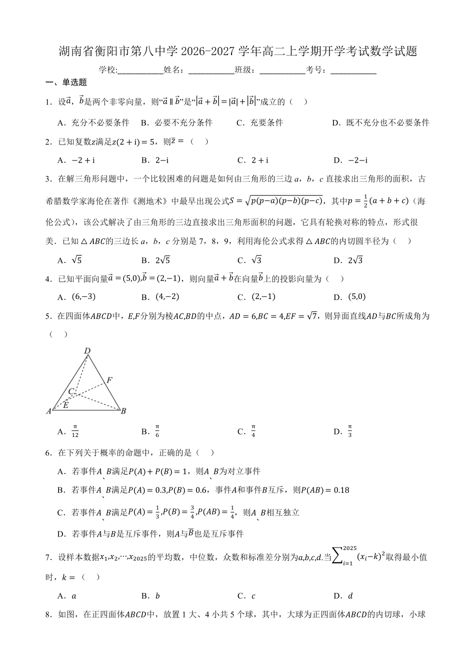 湖南衡阳市第八中学2026-2027学年高二上学期开学考试数学试题(含答案).pdf_第1页