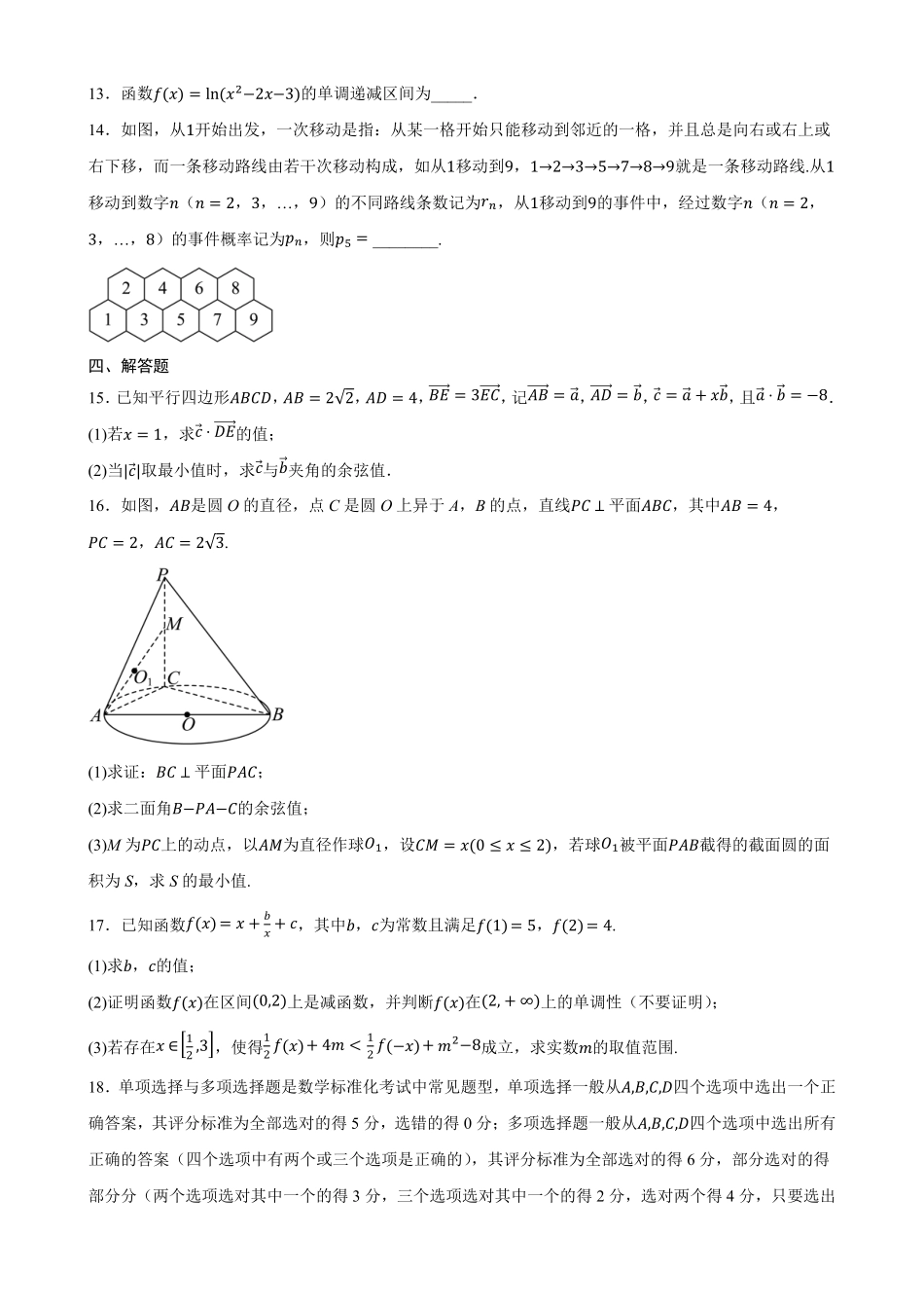 湖南衡阳市第八中学2026-2027学年高二上学期开学考试数学试题(含答案).pdf_第3页