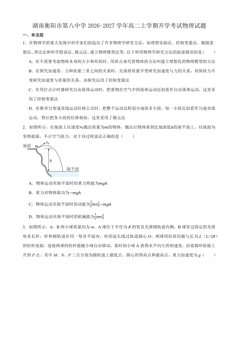 湖南衡阳市第八中学2026-2027学年高二上学期开学考试物理试题（含答案）.pdf_第1页