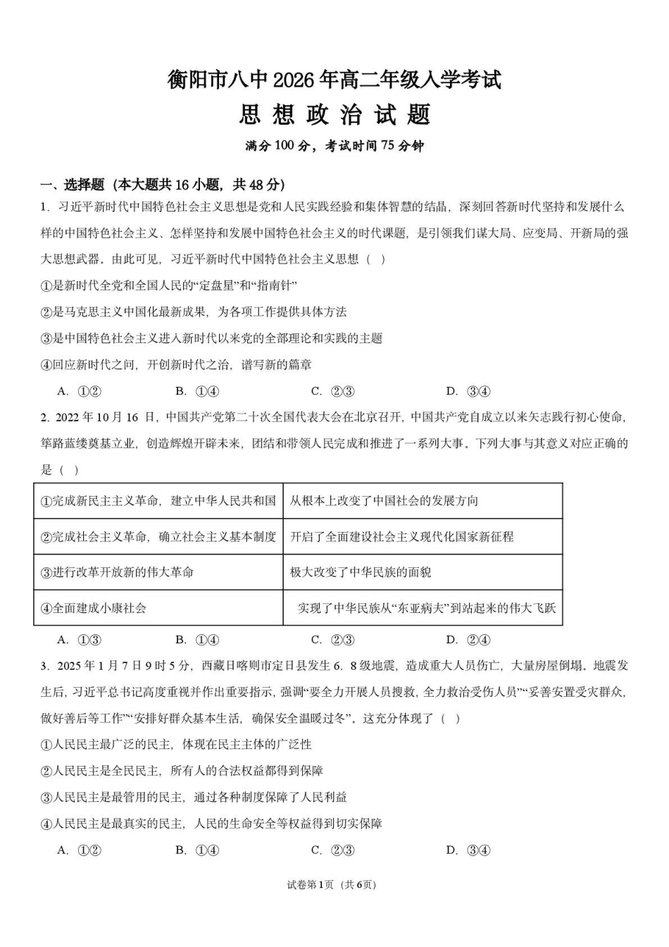 湖南衡阳市第八中学2026-2027学年高二上学期开学考试政治试题.pdf_第1页