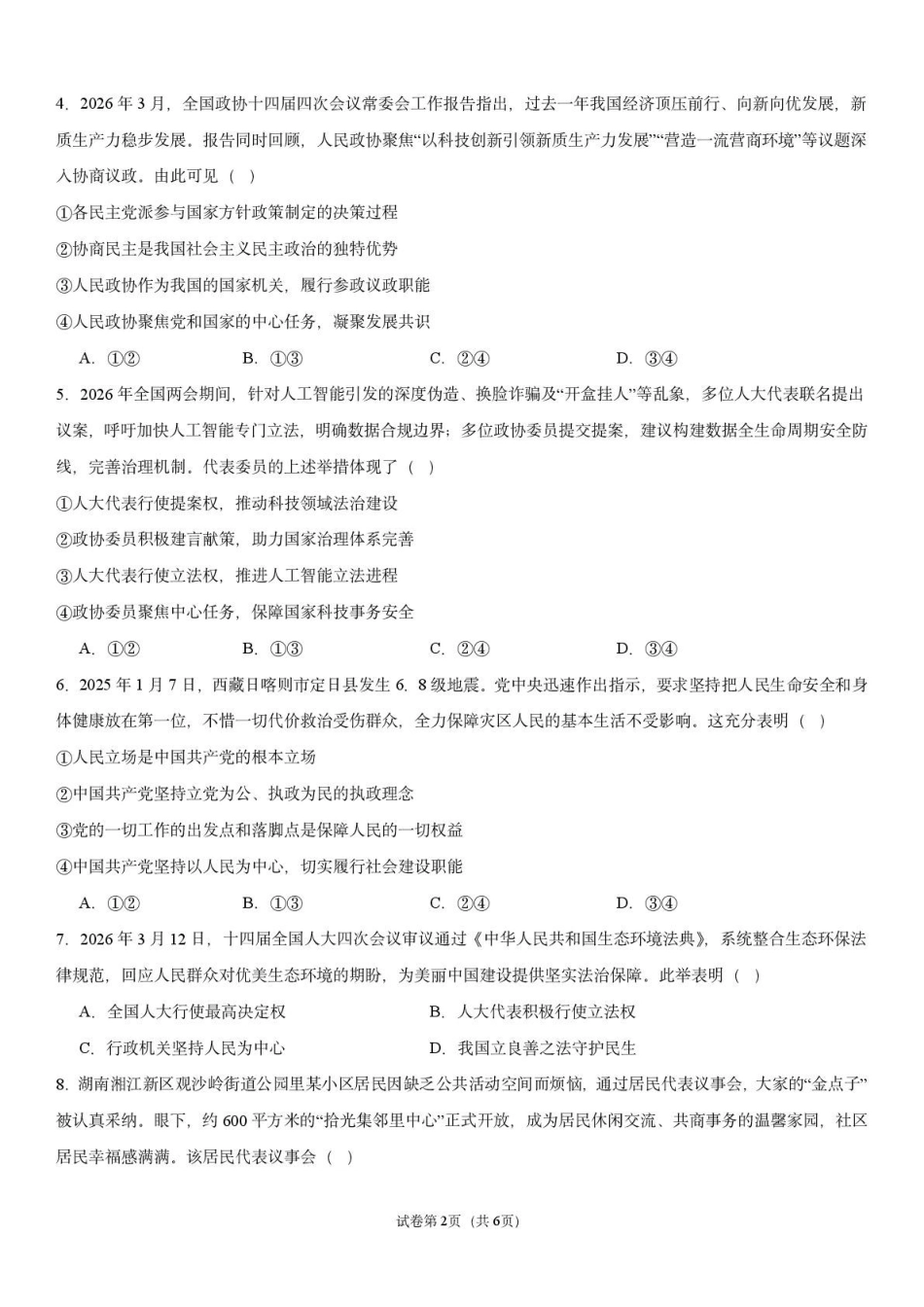 湖南衡阳市第八中学2026-2027学年高二上学期开学考试政治试题.pdf_第2页