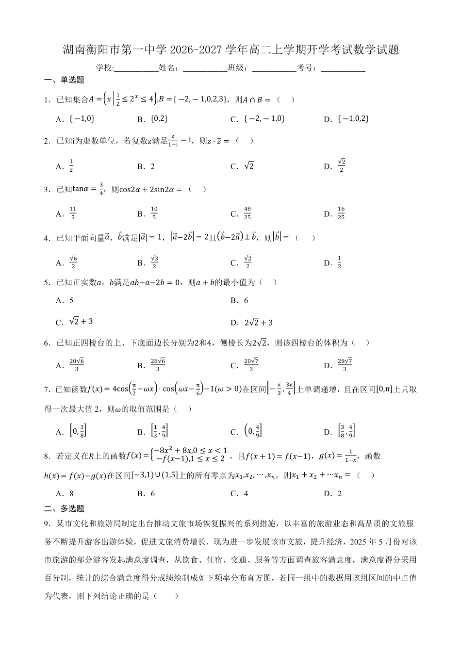 湖南衡阳市第一中学2026-2027学年高二上学期开学考试数学试题(含答案).pdf_第1页