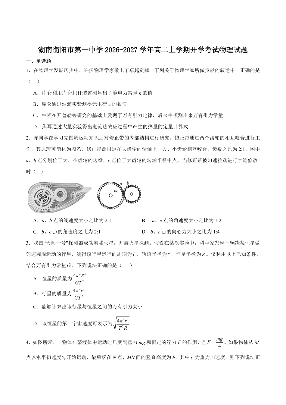 湖南衡阳市第一中学2026-2027学年高二上学期开学考试物理试卷(含答案).pdf_第1页