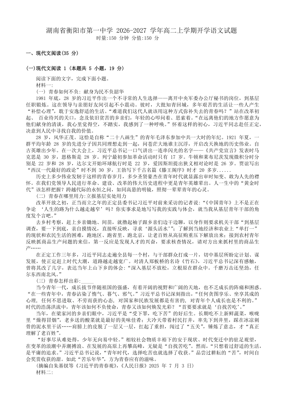 湖南衡阳市第一中学2026-2027学年高二上学期开学考试语文试题(含答案).pdf_第1页