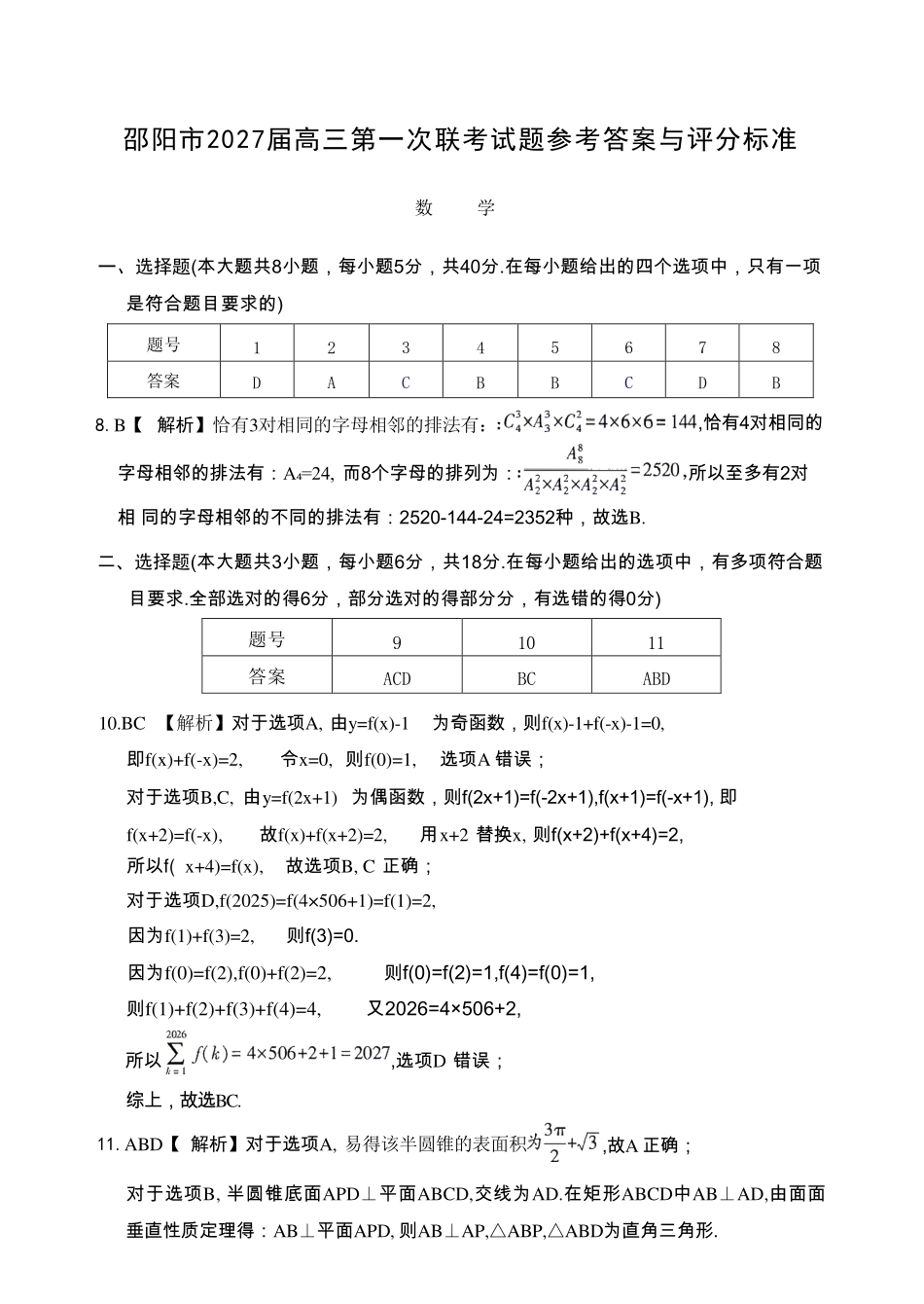 湖南邵阳市2027届高三年级第一次联考数学答案.pdf_第1页