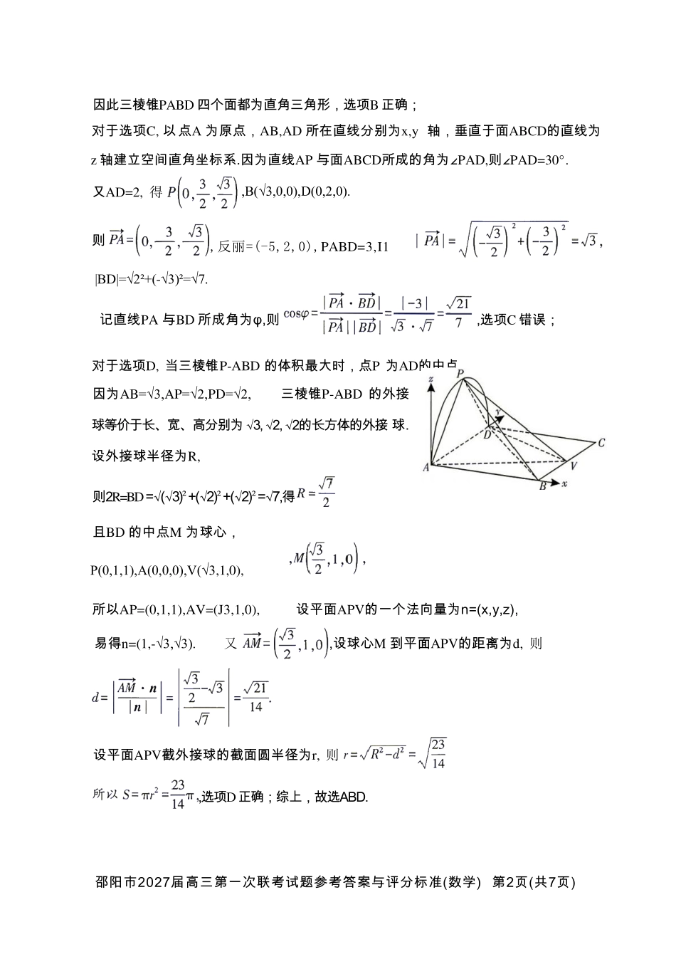 湖南邵阳市2027届高三年级第一次联考数学答案.pdf_第3页