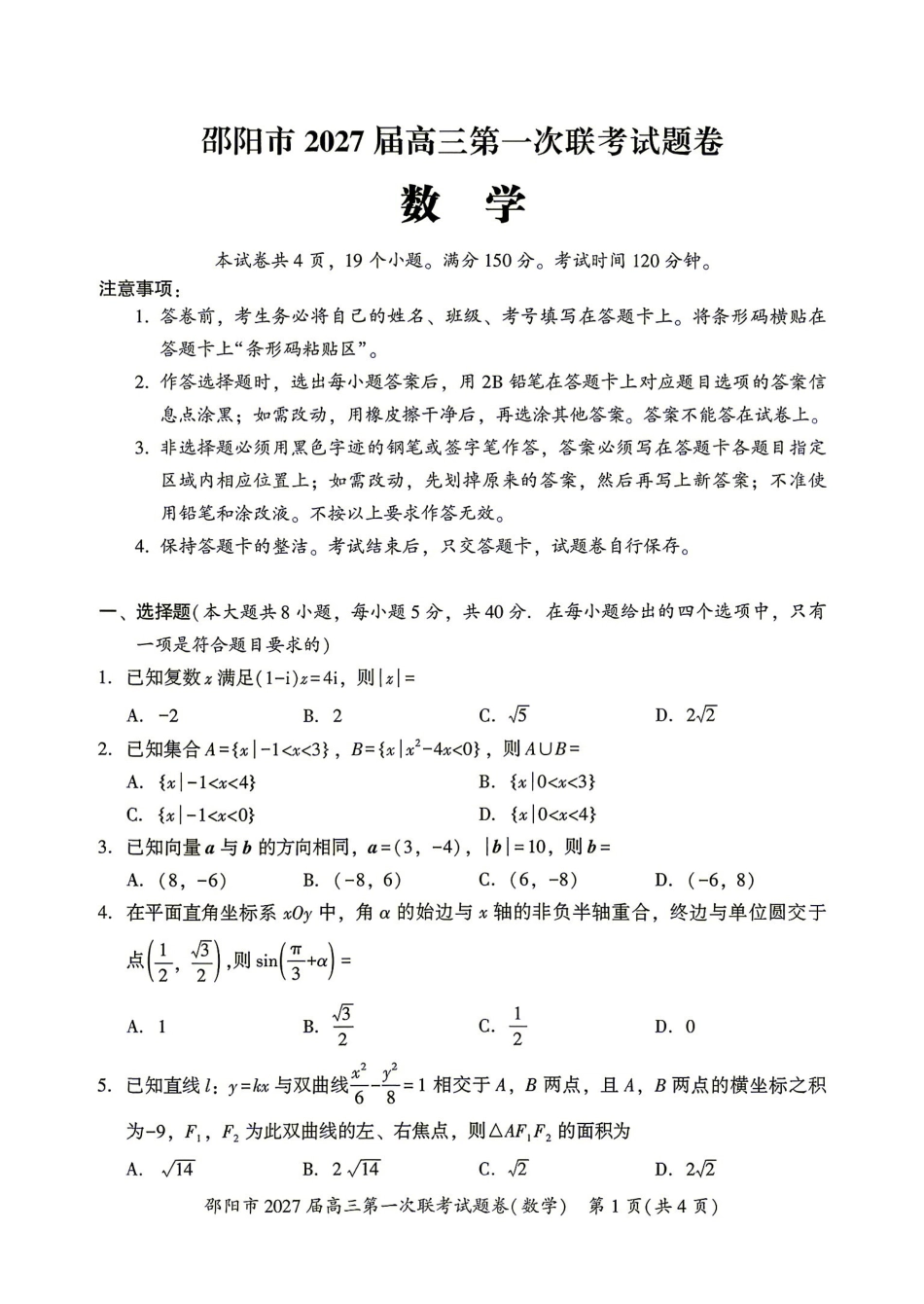 湖南邵阳市2027届高三年级第一次联考数学试题.pdf_第1页