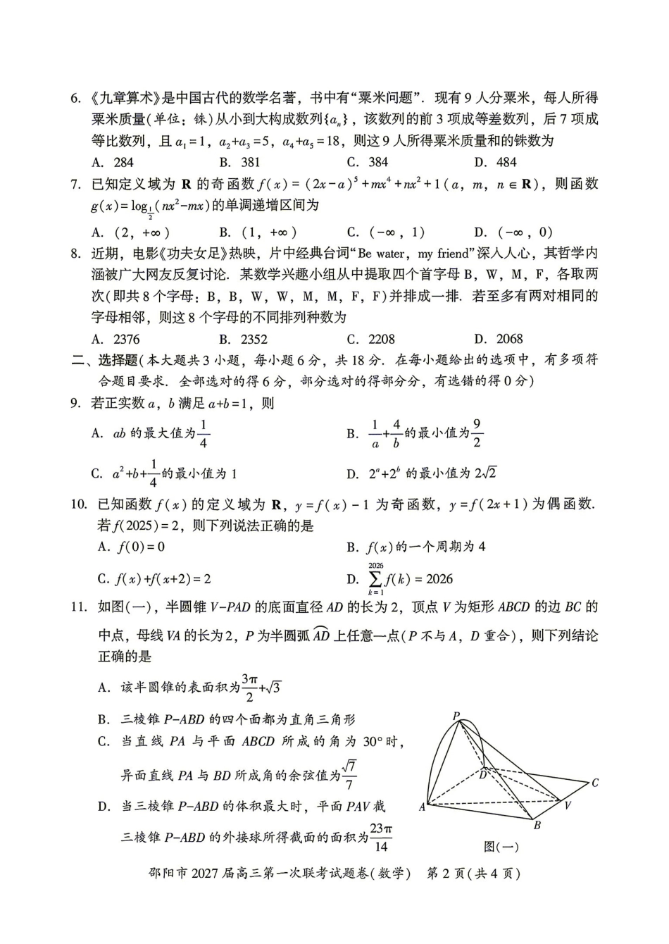 湖南邵阳市2027届高三年级第一次联考数学试题.pdf_第2页