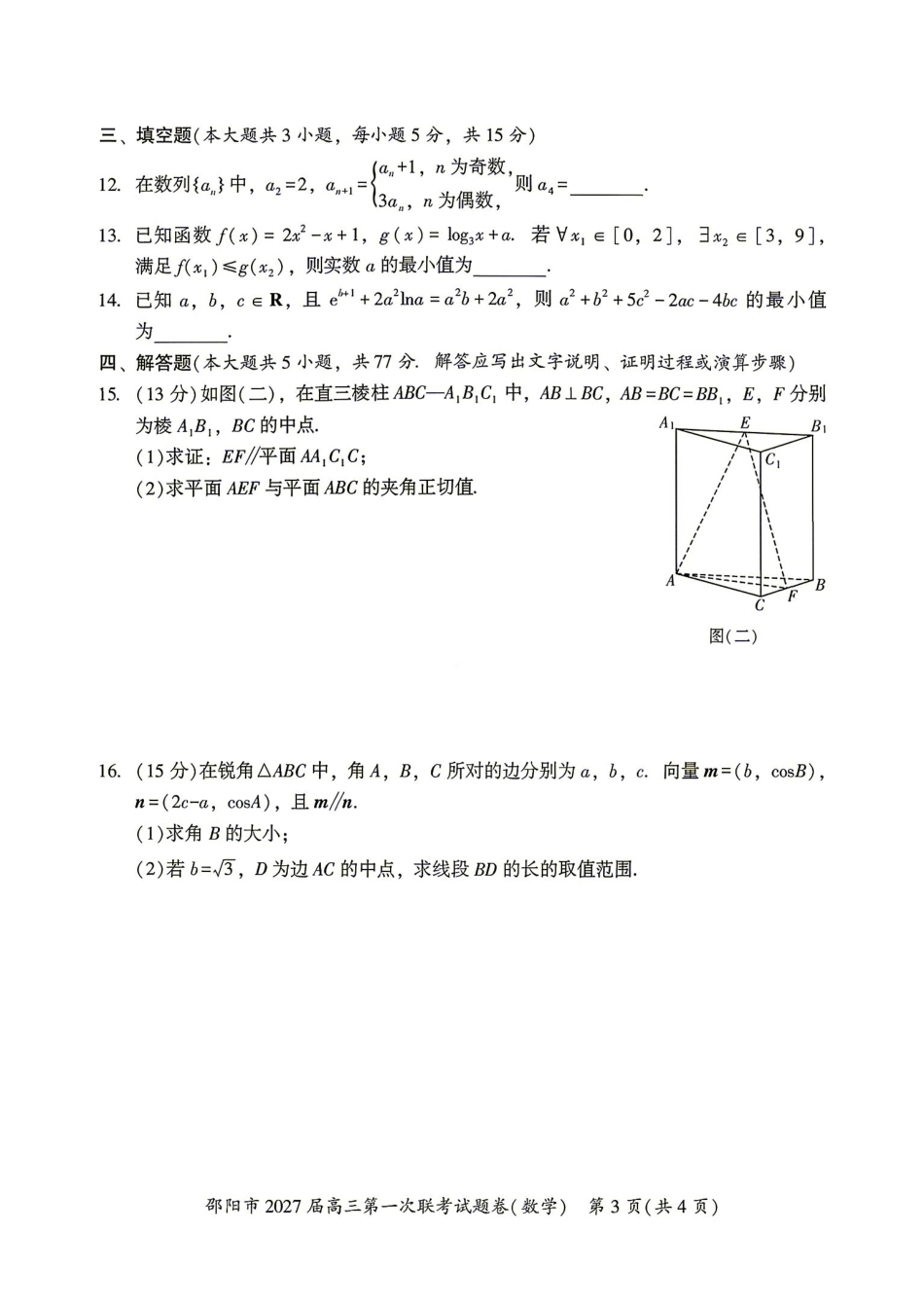 湖南邵阳市2027届高三年级第一次联考数学试题.pdf_第3页